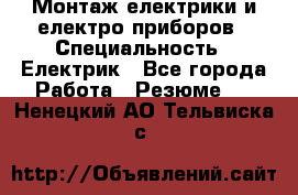 Монтаж електрики и електро приборов › Специальность ­ Електрик - Все города Работа » Резюме   . Ненецкий АО,Тельвиска с.